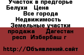 Участок в предгорье Белухи › Цена ­ 500 000 - Все города Недвижимость » Земельные участки продажа   . Дагестан респ.,Избербаш г.